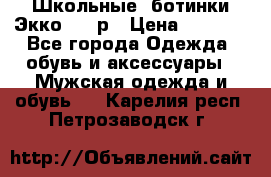 Школьные  ботинки Экко  38 р › Цена ­ 1 800 - Все города Одежда, обувь и аксессуары » Мужская одежда и обувь   . Карелия респ.,Петрозаводск г.